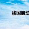 我國啟動可持續(xù)航空燃料應(yīng)用試點
