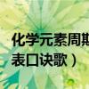 化學(xué)元素周期表口訣歌帶拼音（化學(xué)元素周期表口訣歌）