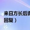 來(lái)日方長(zhǎng)后面接什么情話（來(lái)日方長(zhǎng)下一句神回復(fù)）