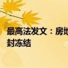 最高法發(fā)文：房地產(chǎn)“白名單項目”融資?？顚Ｓ?不可被查封凍結(jié)