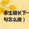 余生很長下一句怎么接最悲傷（余生很長下一句怎么接）