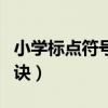 小學(xué)標(biāo)點(diǎn)符號(hào)的用法口訣（標(biāo)點(diǎn)符號(hào)的用法口訣）