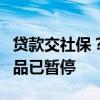 貸款交社保？廣西大化農(nóng)商行工作人員稱該產(chǎn)品已暫停