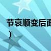 節(jié)哀順變后面怎么說的（節(jié)哀順變后面怎么說）