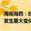 海南海藥：經(jīng)營情況正常及內(nèi)外部經(jīng)營環(huán)境未發(fā)生重大變化