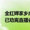 全紅嬋家鄉(xiāng)成“旅游景點(diǎn)”，官方最新回應(yīng)：已勸離直播者
