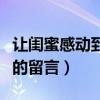 讓閨蜜感動(dòng)到哭的留言長(zhǎng)篇（讓閨蜜感動(dòng)到哭的留言）