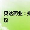 貝達藥業(yè)：擬與禾元生物簽署藥品區(qū)域經(jīng)銷協(xié)議
