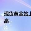 現(xiàn)貨黃金站上2590美元/盎司關(guān)口，創(chuàng)歷史新高