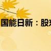 國能日新：股東及部分董事、監(jiān)事擬減持股份