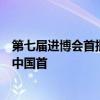 第七屆進博會首批進境展品抵滬通關(guān)，電動三輪概念車將在中國首