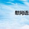 慰問語怎么說（慰問語有哪些）