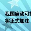 我國啟動(dòng)可持續(xù)航空燃料應(yīng)用試點(diǎn) 12個(gè)航班將正式加注