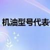 機(jī)油型號(hào)代表什么意懌（機(jī)油型號(hào)代表什么）