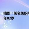 痛別！著名紡織考古學(xué)家、中國(guó)首批“大國(guó)工匠”逝世，享年82歲