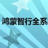 鴻蒙智行全系車型中秋假期三天大定超1萬臺(tái)