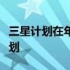 三星計(jì)劃在年底前啟動(dòng)重組半導(dǎo)體代工部門計(jì)劃