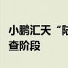 小鵬匯天“陸地航母”飛行體全面進(jìn)入適航審查階段