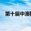 第十屆中澳科技合作聯(lián)合委員會(huì)在澳召開