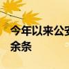 今年以來公安機關(guān)清理網(wǎng)絡(luò)謠言信息156.2萬余條