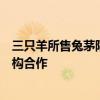 三只羊所售兔茅陷真假爭議，茅臺方面稱未與第三方鑒定機(jī)構(gòu)合作