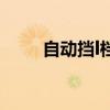 自動擋l檔正確使用方法（自動擋l）