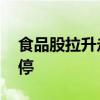 食品股拉升走強(qiáng) 惠發(fā)食品、千味央廚雙雙漲停