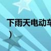 下雨天電動車淋雨會壞嗎（電動車淋雨會壞嗎）