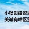 小楊哥給家里人買美心 給家人賣美誠(chéng)：美心、美誠(chéng)有啥區(qū)別