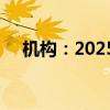 機(jī)構(gòu)：2025年晶圓代工產(chǎn)值將年增20%