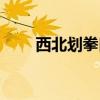 西北劃拳口訣手勢(shì)（劃拳口訣手勢(shì)）