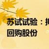 蘇試試驗：擬3000萬元至5000萬元自有資金回購股份