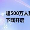 超500萬人預(yù)約！《爐石傳說》國服PC端預(yù)下載開啟