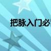 把脈入門必背口訣左手右手（把脈入門）