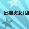 邱淑貞女兒自曝擇偶標準 說自己標準很高