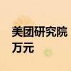 美團(tuán)研究院：北上廣深樂跑騎手月均收入1.1萬元