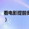 看電影提前多久進(jìn)場(chǎng)好（看電影提前多久進(jìn)場(chǎng)）