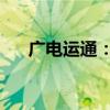 廣電運(yùn)通：中標(biāo)中國郵政智能柜臺(tái)項(xiàng)目