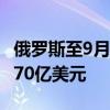 俄羅斯至9月13日當(dāng)周央行黃金和外匯儲備6170億美元