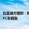 比亞迪方程豹：豹8同時支持安卓、鴻蒙、蘋果三系統(tǒng)手機NFC車鑰匙