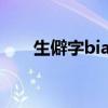 生僻字biang怎么寫（biang怎么寫）