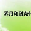 喬丹和耐克什么區(qū)別（喬丹和耐克的關(guān)系）