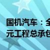 國機(jī)汽車：全資子公司中汽工程中標(biāo)24980萬元工程總承包項目