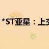 *ST亞星：上交所受理股票主動(dòng)終止上市申請