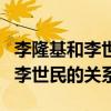 李隆基和李世民的關系楊貴妃是誰（李隆基和李世民的關系）
