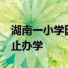 湖南一小學(xué)因招不到生關(guān)閉?校長回應(yīng)：未停止辦學(xué)