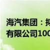 海汽集團(tuán)：擬掛牌轉(zhuǎn)讓樂東九所站場開發(fā)建設(shè)有限公司100%股權(quán)