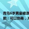 青島6歲男童被涼亭掉落石塊砸傷頭，家屬索賠3萬！物業(yè)致歉：可以協(xié)商，3萬不可能