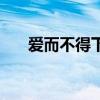愛而不得下一句話（愛而不得下一句）