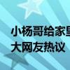 小楊哥給家里人買美心 給家人賣美誠 引發(fā)廣大網(wǎng)友熱議